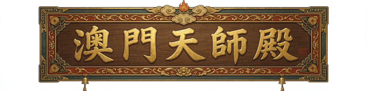 澳門天師殿匾額：深木底描金邊，金字書「澳門天師殿」